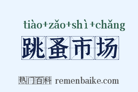 跳蚤市场是什么意思的图片